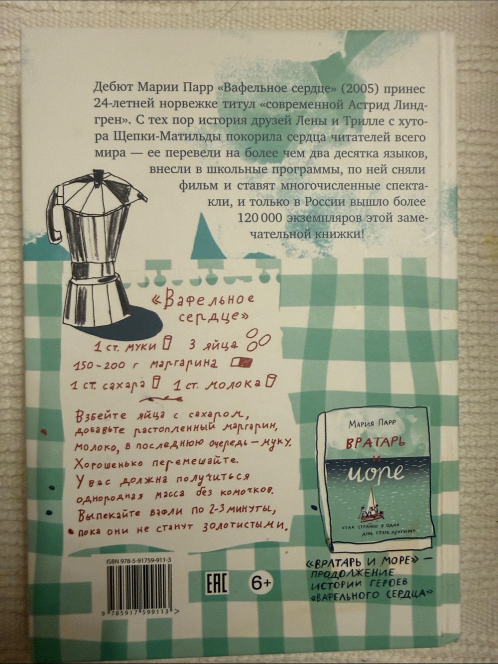 Вафельное сердце» норвежской писательницы Марии Парр на русском языке. - Picture 2 of 4